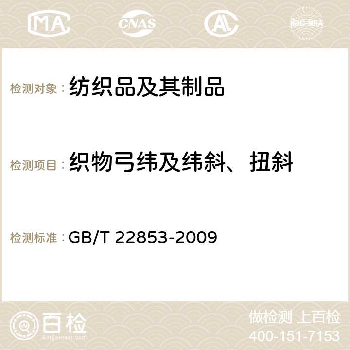 织物弓纬及纬斜、扭斜 针织运动服 GB/T 22853-2009 5.4.5