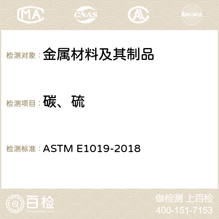 碳、硫 用不同的燃烧技术和惰性气体熔融技术测定钢,铁,镍,和钴合金中碳,硫磺,氮,和氧含量的标准试验方法 ASTM E1019-2018