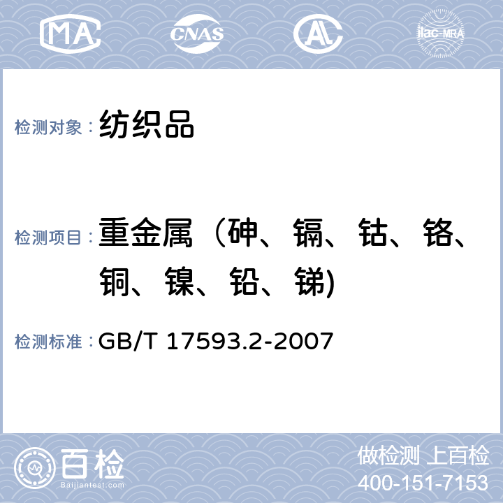 重金属（砷、镉、钴、铬、铜、镍、铅、锑) 纺织品 重金属的测定 第2部分:电感耦合等离子体原子发射光谱法 GB/T 17593.2-2007