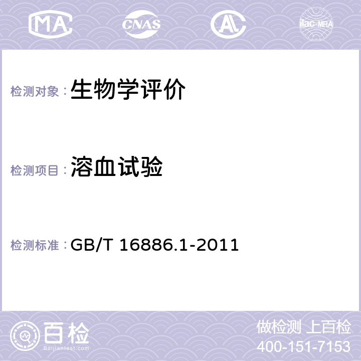 溶血试验 医疗器械生物学评价 第１部分：风险管理过程中的评价与试验 GB/T 16886.1-2011 6