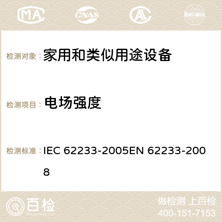 电场强度 《人体暴露在家用和类似用途设备电磁场的测量方法》 IEC 62233-2005
EN 62233-2008 5