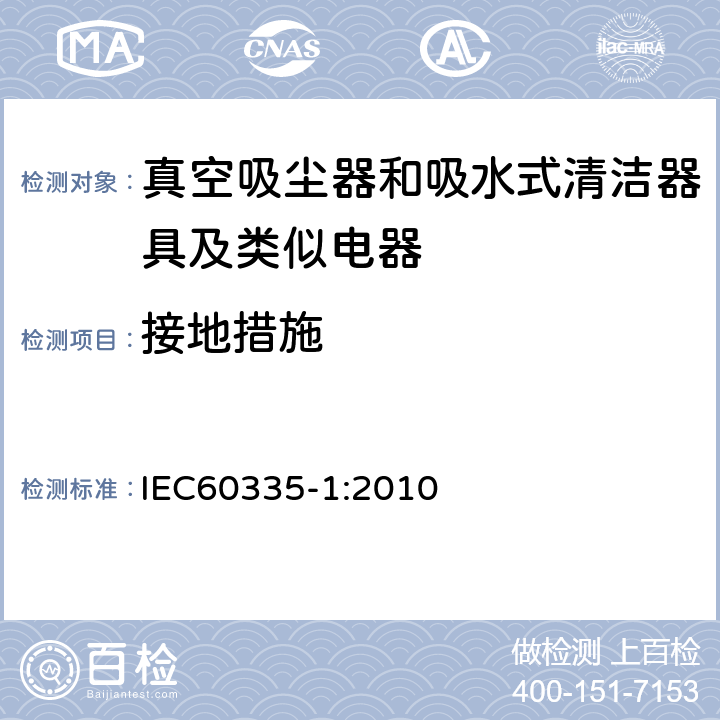 接地措施 家用电器及类似产品的安全标准 第一部分 通用要求 IEC60335-1:2010 27