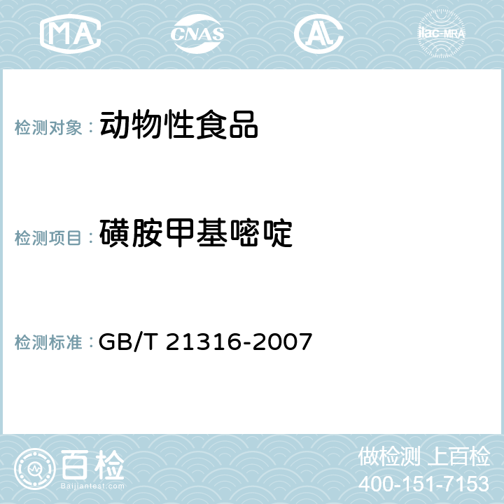 磺胺甲基嘧啶 《动物源性食品中磺胺类药物残留量的测定 液相色谱-质谱/质谱法》 GB/T 21316-2007