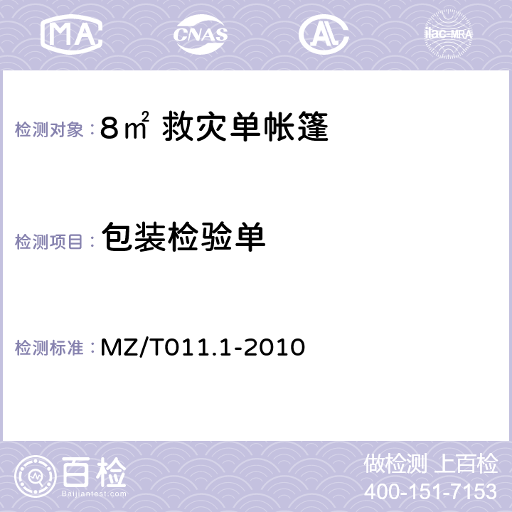 包装检验单 MZ/T 011.1-2010 救灾帐篷 第1部分:8m2单帐篷