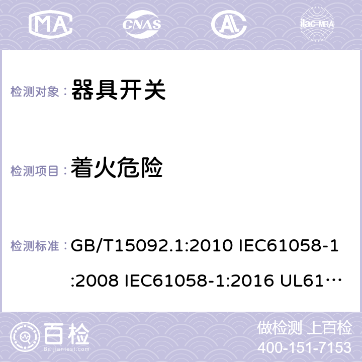 着火危险 器具开关 第一部分:通用要求 GB/T15092.1:2010 IEC61058-1:2008 IEC61058-1:2016 UL61058-1:2013 UL61058-1:2017 cl.21