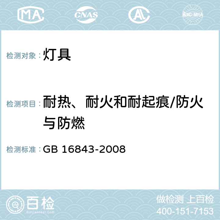 耐热、耐火和耐起痕/防火与防燃 单端荧光灯的安全要求 GB 16843-2008 2.7