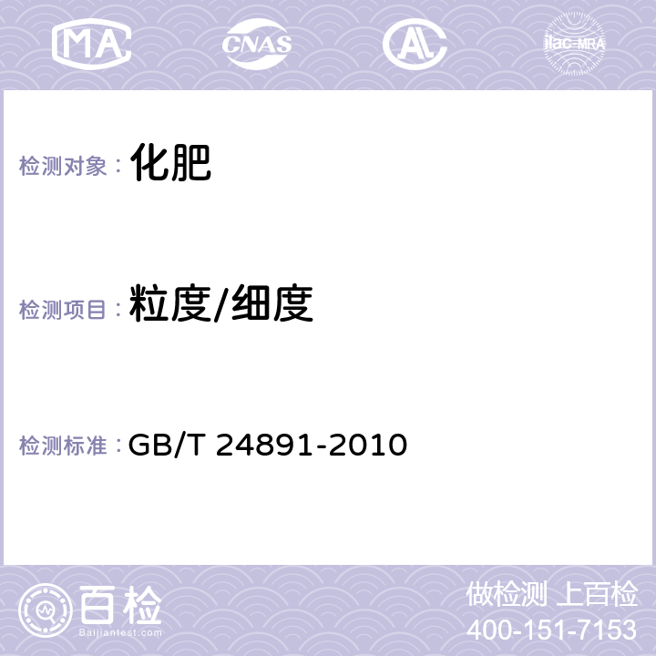 粒度/細度 復混肥料粒度的測定 GB/T 24891-2010