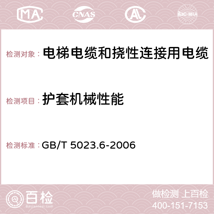 护套机械性能 额定电压450/750V及以下聚氯乙烯绝缘电缆 第6部分:电梯电缆和挠性连接用电缆 GB/T 5023.6-2006 3.4