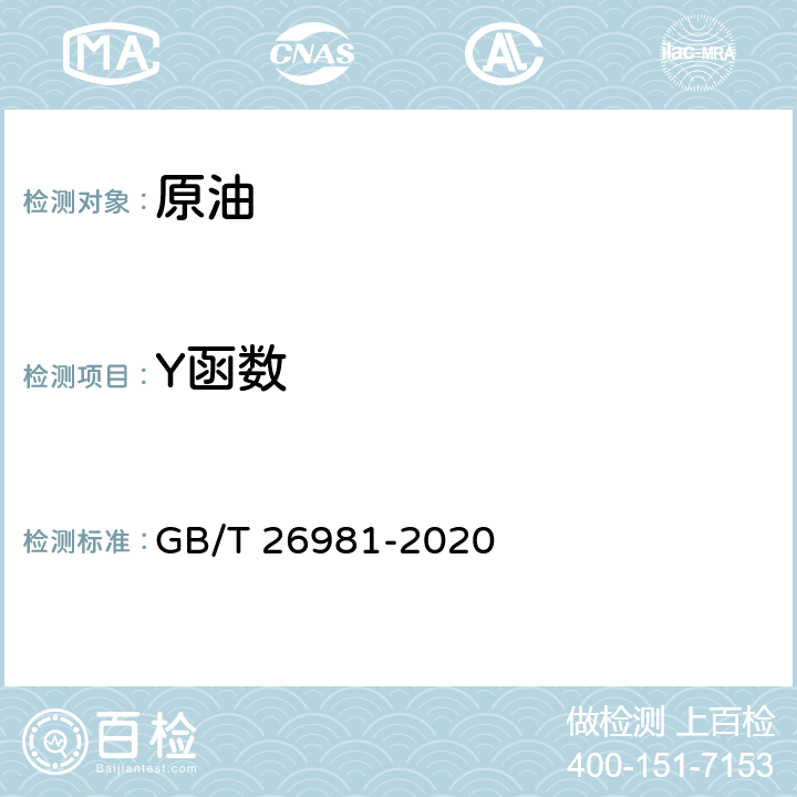 Y函数 GB/T 26981-2020 油气藏流体物性分析方法