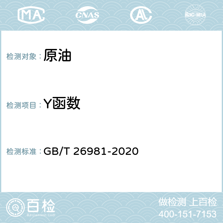 Y函数 油气藏流体物性分析方法 GB/T 26981-2020