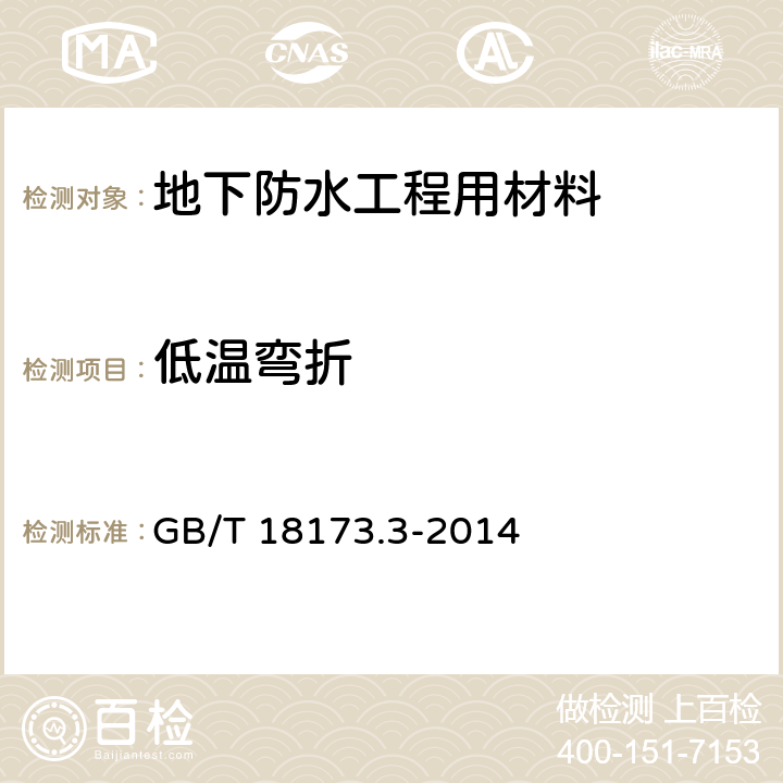 低温弯折 《高分子防水材料 第3部分：遇水膨胀橡胶》 GB/T 18173.3-2014 6.3.6