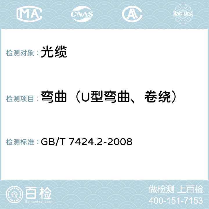 弯曲（U型弯曲、卷绕） 光缆总规范 第2部分: 光缆基本试验方法 GB/T 7424.2-2008 14