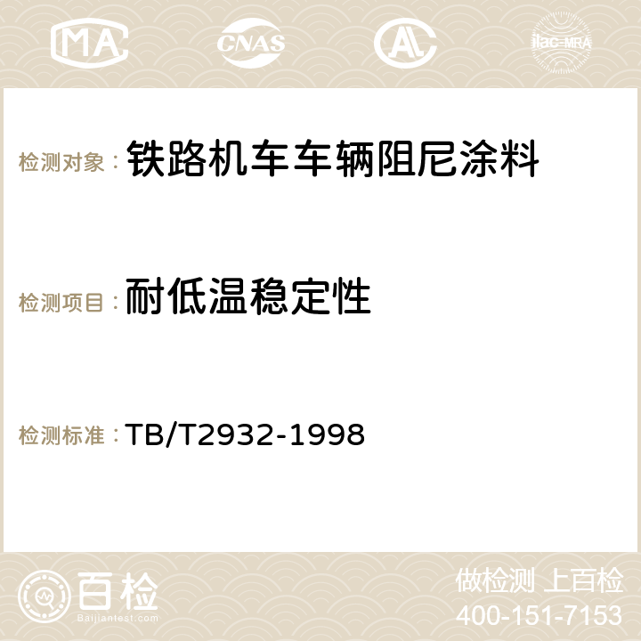 耐低温稳定性 铁路机车车辆阻尼涂料供货技术条件 TB/T2932-1998 6.13