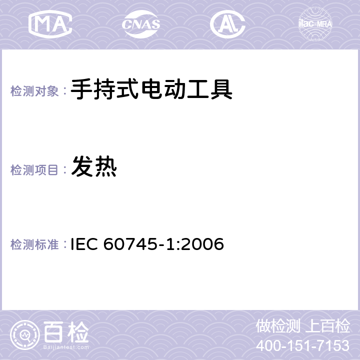 发热 手持式电动工具的安全 第一部分：通用要求 
IEC 60745-1:2006 12