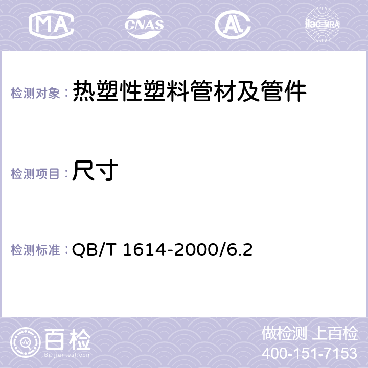 尺寸 难燃绝缘聚氯乙烯电线槽及配件 QB/T 1614-2000/6.2