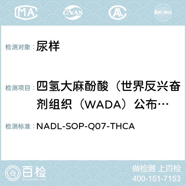 四氢大麻酚酸（世界反兴奋剂组织（WADA）公布禁用药物） 气相色谱质谱联用分析方法-禁用物质Δ9-THCA定量检测标准操作程序 NADL-SOP-Q07-THCA