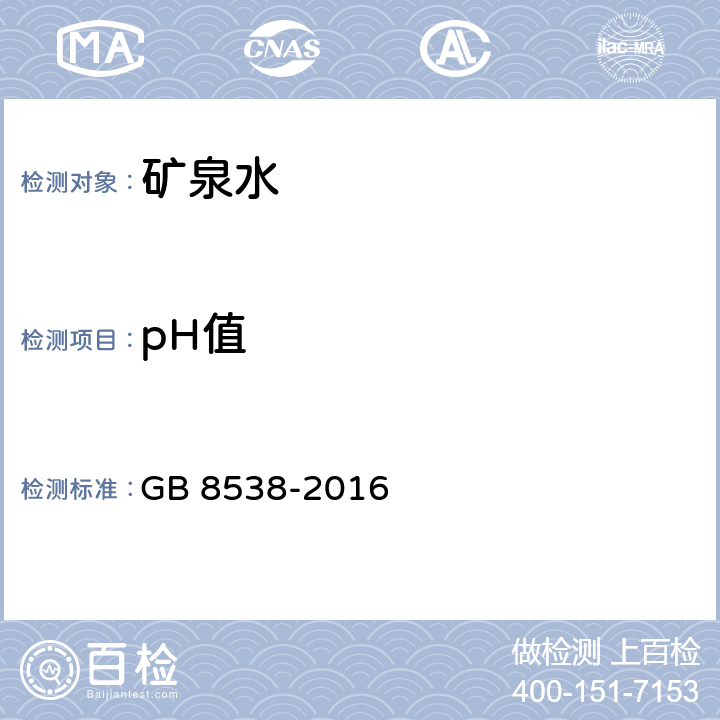 pH值 食品安全国家标准 饮用天然矿泉水检验方法 GB 8538-2016 （6）