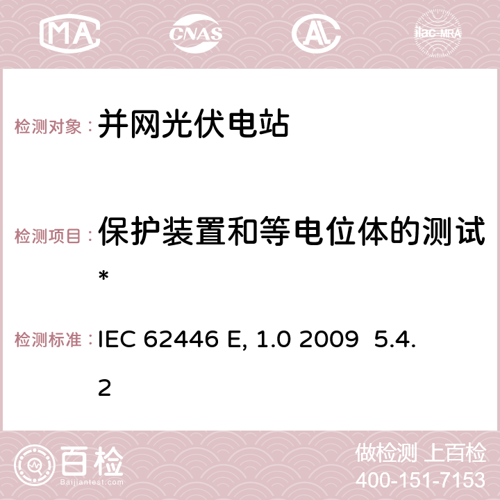 保护装置和等电位体的测试* 《并网光伏系统-系统文件、调试测试和检验的最低要求》 IEC 62446 Edition 1.0 2009 5.4.2
