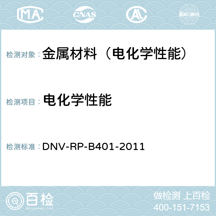 电化学性能 阴极保护系统的设计（英文）附录B-牺牲阳极材料质量控制的实验室试验 DNV-RP-B401-2011