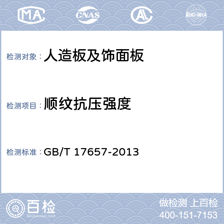 顺纹抗压强度 《人造板及饰面板理化性能试验方法》 GB/T 17657-2013 4.25