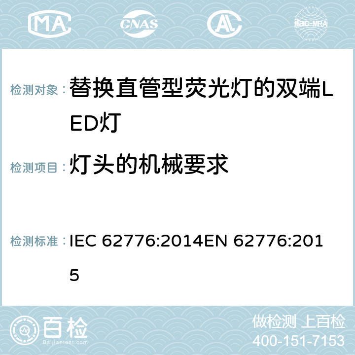 灯头的机械要求 双端LED灯(替换直管形荧光灯用)安全要求 IEC 62776:2014
EN 62776:2015 9