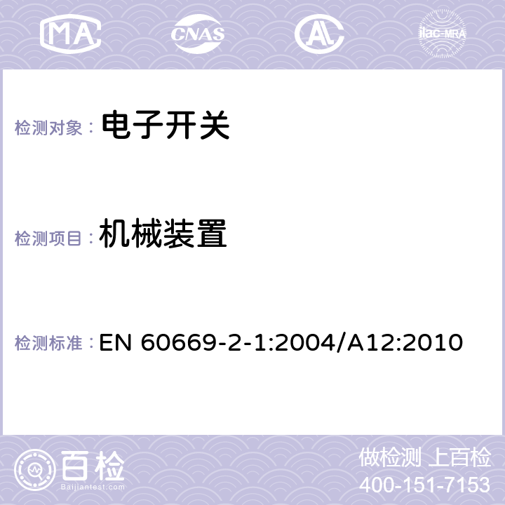 机械装置 EN 60669 家用和类似的固定电气设施用开关.第2-1部分:电子开关的特殊要求 -2-1:2004/A12:2010 14