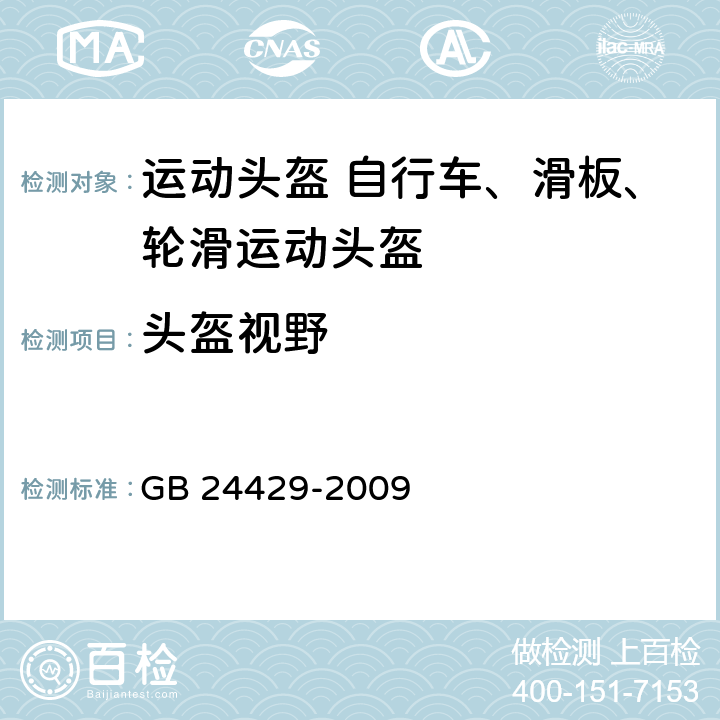 头盔视野 运动头盔 自行车、滑板、轮滑运动头盔的安全要求和试验方法 GB 24429-2009 5.2.2