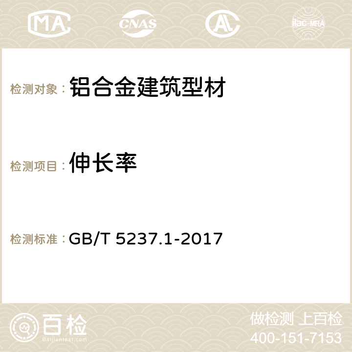 伸长率 铝合金建筑型材 第1部分:基材 GB/T 5237.1-2017 5.3