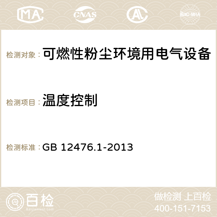 温度控制 可燃性粉尘环境用电气设备 第1部分:通用要求 GB 12476.1-2013 23.4.4.3