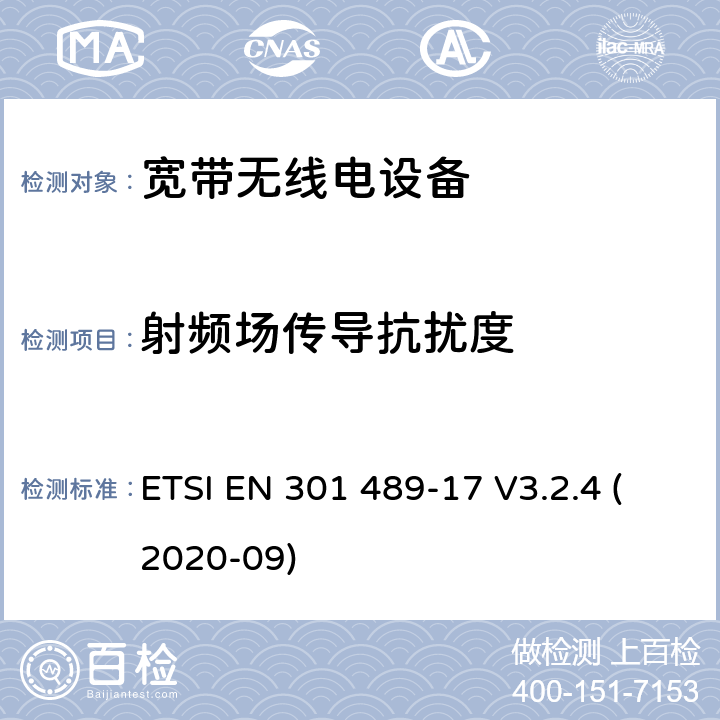 射频场传导抗扰度 电磁兼容性（EMC） 无线电设备和服务的标准； 第17部分： 宽带数据传输系统； 电磁兼容性协调标准 ETSI EN 301 489-17 V3.2.4 (2020-09) 7.2