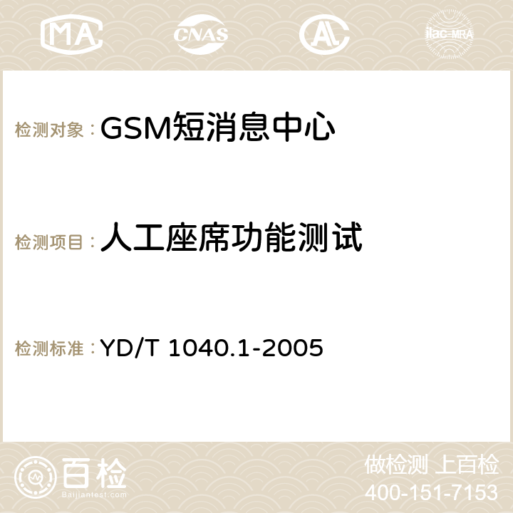 人工座席功能测试 900/1800MHz TDMA数字蜂窝移动通信网短消息中心设备测试方法 第一部分：点对点短消息业务部分 YD/T 1040.1-2005 5.7