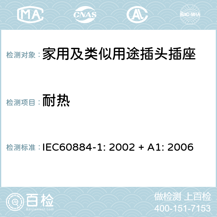 耐热 IEC 60884-1-2002 家用和类似用途插头插座 第1部分:通用要求