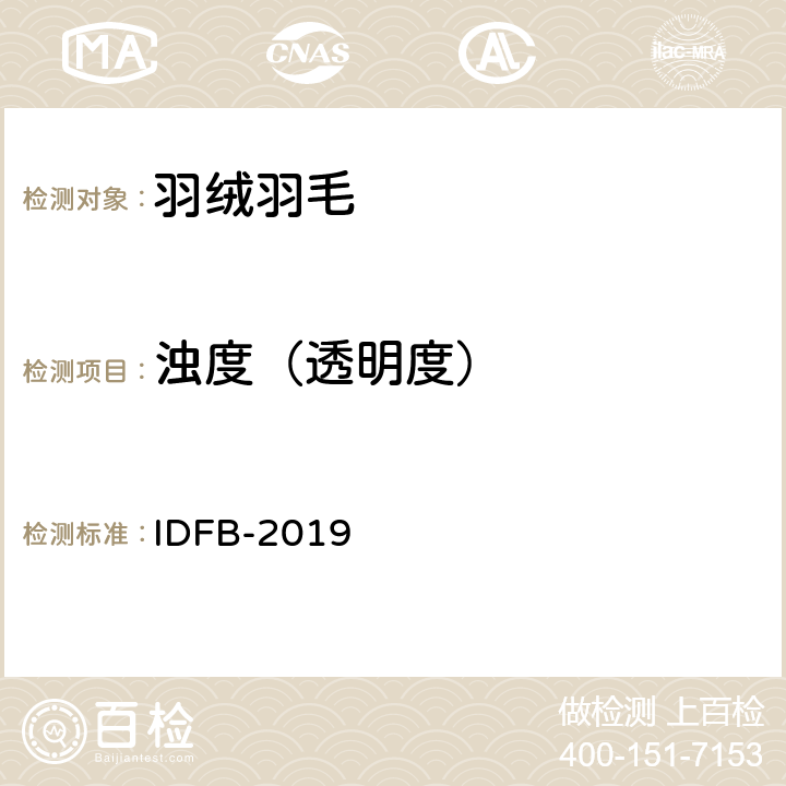 浊度（透明度） IDFB测试规则 IDFB-2019 11部分