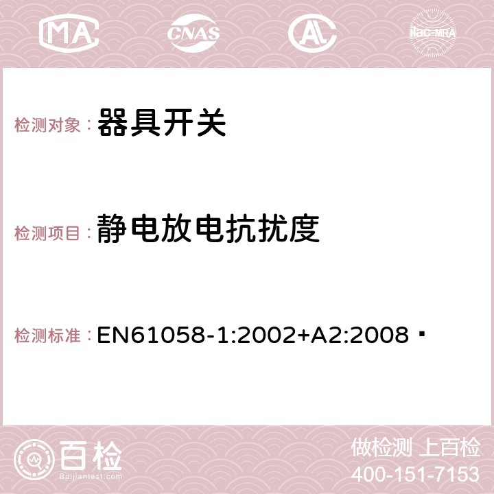靜電放電抗擾度 器具開關(guān).第1部分:通用要求 EN61058-1:2002+A2:2008? 25