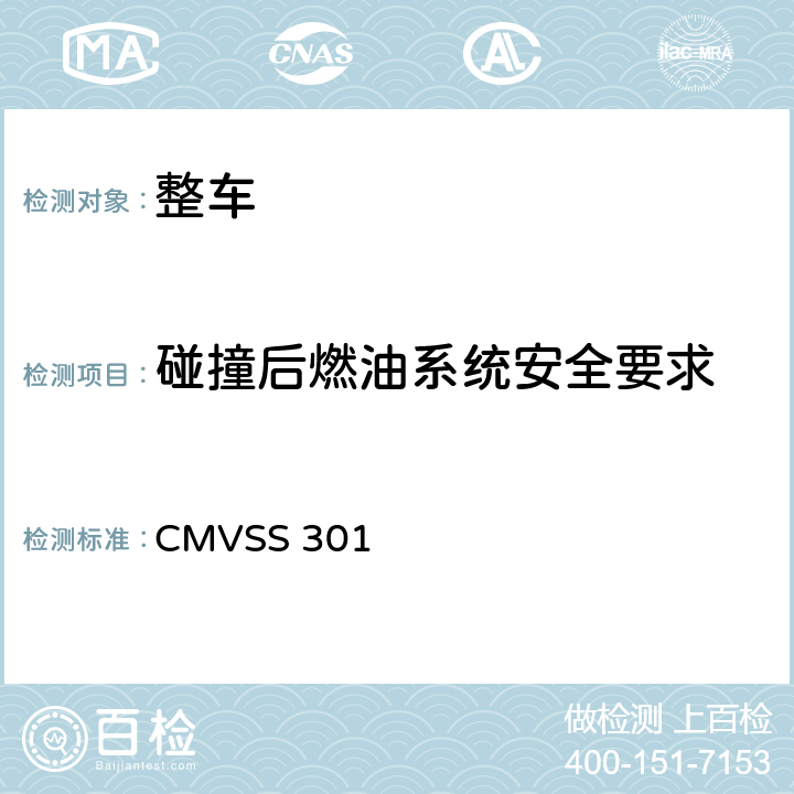 碰撞后燃油系统安全要求 燃料系统的完整性 CMVSS 301