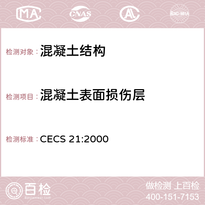 混凝土表面损伤层 超声法检测混凝土缺陷技术规范 CECS 21:2000 5