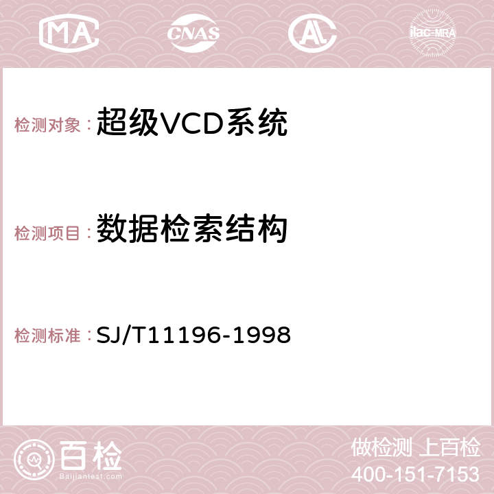 数据检索结构 SJ/T 11196-1998 超级VCD系统技术规范