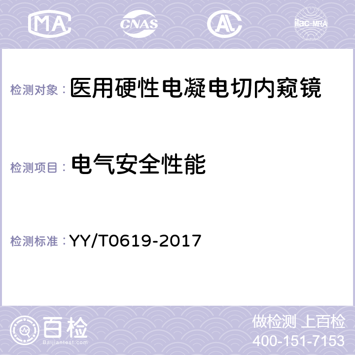 电气安全性能 YY/T 0619-2017 医用内窥镜硬性电凝电切内窥镜