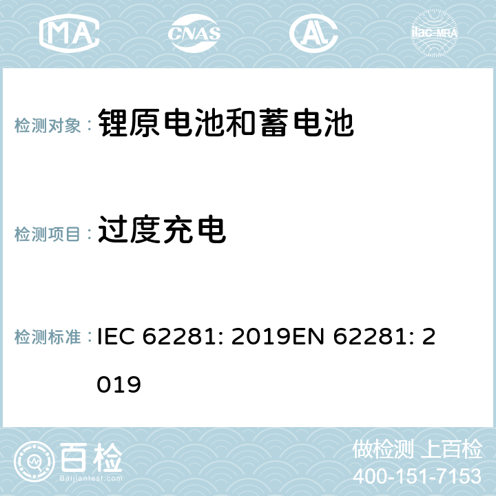 过度充电 锂原电池和蓄电池在运输中的安全要求 IEC 62281: 2019
EN 62281: 2019 6.5.1