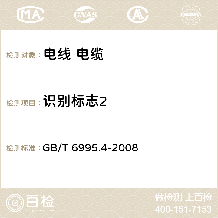 识别标志2 GB/T 6995.4-2008 电线电缆识别标志方法 第4部分:电气装备电线电缆绝缘线芯识别标志