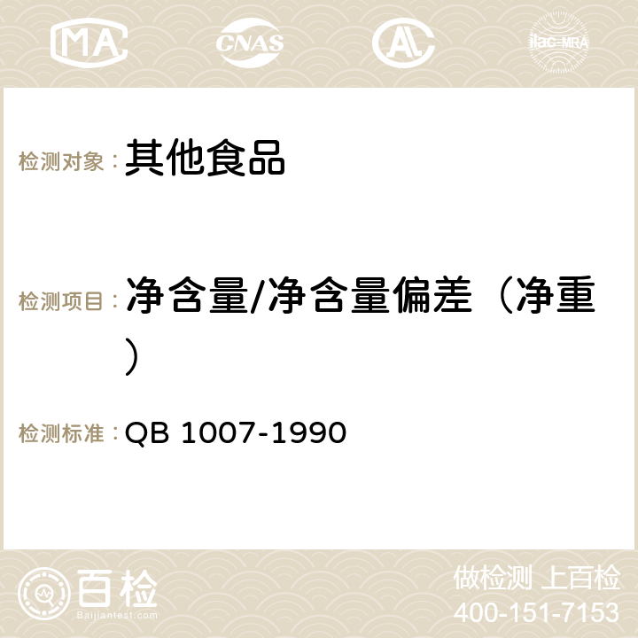 净含量/净含量偏差（净重） 罐头食品净重和固形物含量的测定 QB 1007-1990 4.1