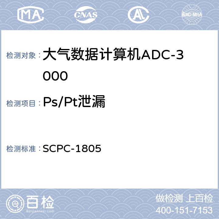 Ps/Pt泄漏 大气数据计算机ADC-3000验收测试程序 SCPC-1805 7.3-7.4