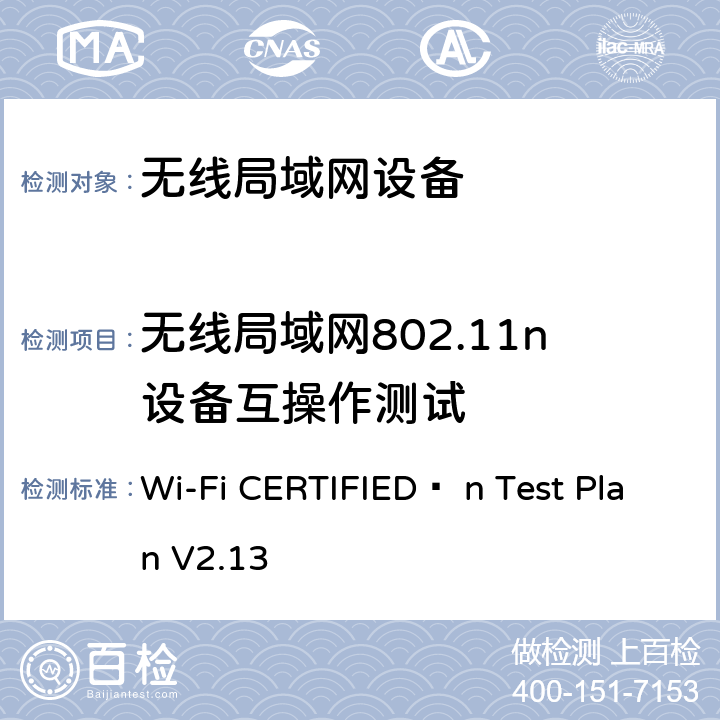 无线局域网802.11n设备互操作测试 Wi-Fi联盟802.11n互操作测试方法 Wi-Fi CERTIFIED™ n Test Plan V2.13 4,5