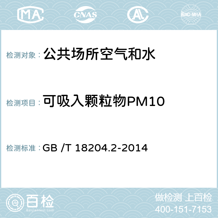 可吸入颗粒物PM10 公共场所卫生检验方法第2部分：化学污染物 GB /T 18204.2-2014 5