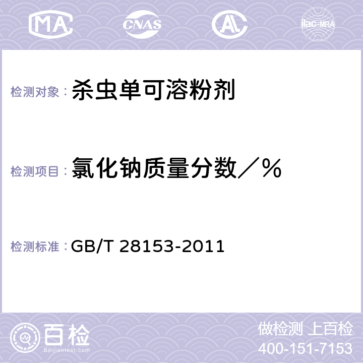 氯化钠质量分数／％ 《杀虫单可溶粉剂》 GB/T 28153-2011 4.5