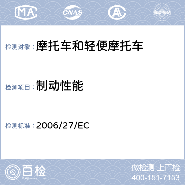 制动性能 委员会指令
 2006/27/EC 附件I