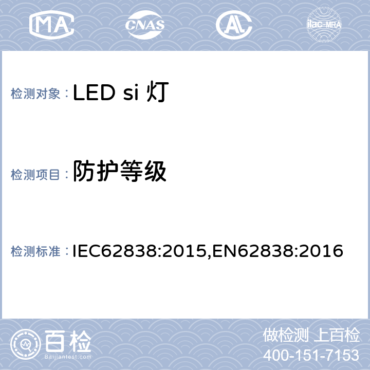 防护等级 普通照明用LED灯电源电压不超过50VRMS或120V无纹波DC 安全要求 IEC62838:2015,EN62838:2016 17