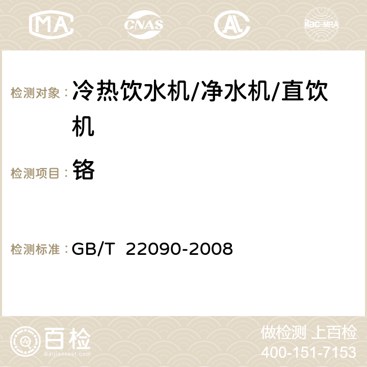 铬 冷热饮水机 GB/T 22090-2008 6.6