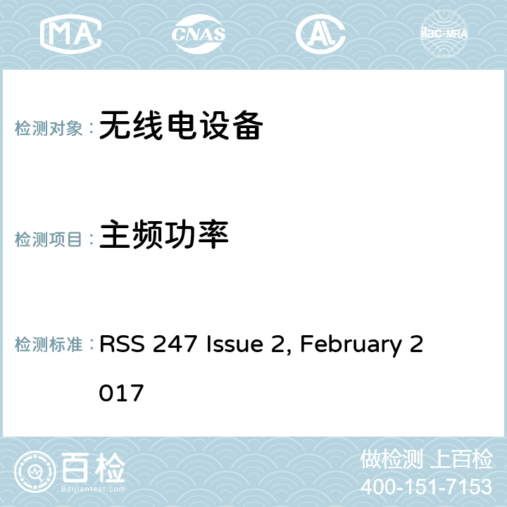 主频功率 数字传输系统，跳频系统，无需许可的网域网 RSS 247 Issue 2, February 2017 1