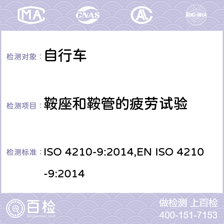 鞍座和鞍管的疲劳试验 自行车-自行车的安全要求-第9部分:鞍座与鞍管实验方法 ISO 4210-9:2014,EN ISO 4210-9:2014 4.4